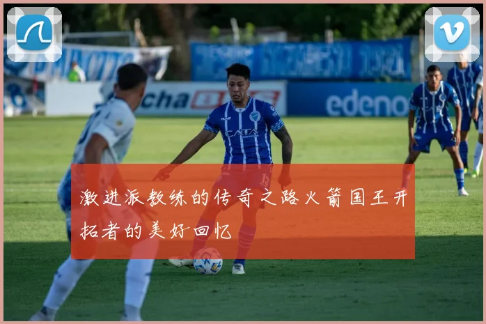 激进派教练的传奇之路火箭国王开拓者的美好回忆