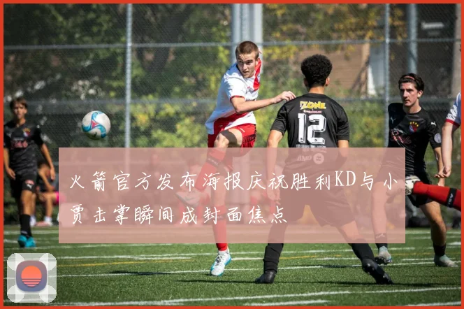 火箭官方发布海报庆祝胜利KD与小贾击掌瞬间成封面焦点