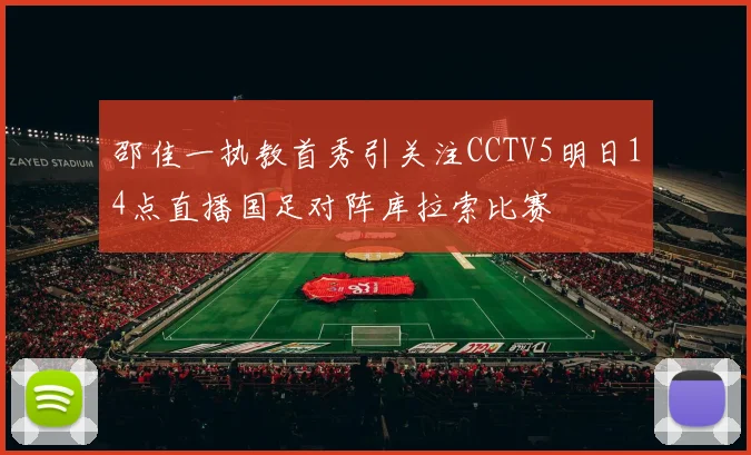 邵佳一执教首秀引关注CCTV5明日14点直播国足对阵库拉索比赛