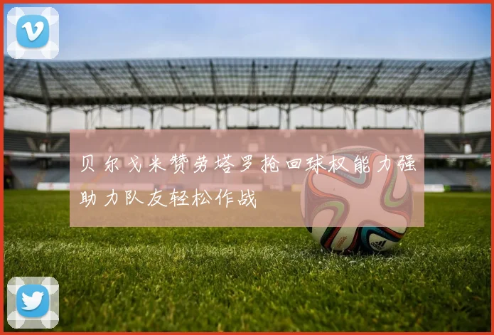 贝尔戈米赞劳塔罗抢回球权能力强助力队友轻松作战