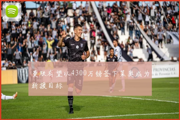 曼联有望以4300万镑签下莱奥成为新援目标
