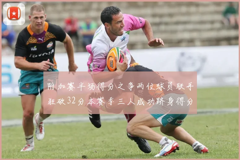 附加赛半场得分之争两位球员联手狂砍32分本赛季三人成功跻身得分榜前20