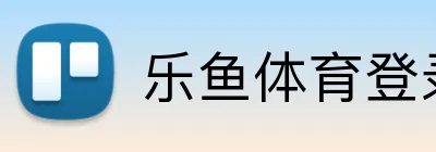 乐鱼体育登录网页入口 Logo